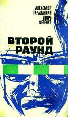 Читайте книги онлайн на Bookidrom.ru! Бесплатные книги в одном клике Александр Тараданкин - Второй раунд