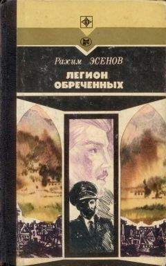 Читайте книги онлайн на Bookidrom.ru! Бесплатные книги в одном клике Рахим Эсенов - Легион обреченных