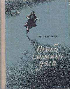 Читайте книги онлайн на Bookidrom.ru! Бесплатные книги в одном клике Иван Неручев - Особо сложные дела