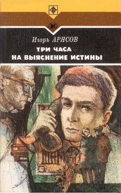 Читайте книги онлайн на Bookidrom.ru! Бесплатные книги в одном клике Игорь Арясов - Три часа на выяснение истины