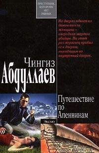 Читайте книги онлайн на Bookidrom.ru! Бесплатные книги в одном клике Чингиз Абдуллаев - Путешествие по Апеннинам