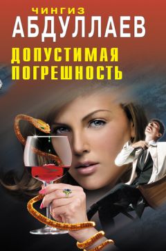 Читайте книги онлайн на Bookidrom.ru! Бесплатные книги в одном клике Чингиз Абдуллаев - Допустимая погрешность