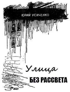 Читайте книги онлайн на Bookidrom.ru! Бесплатные книги в одном клике Юрий Усыченко - Улица без рассвета
