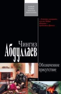 Читайте книги онлайн на Bookidrom.ru! Бесплатные книги в одном клике Чингиз Абдуллаев - Обозначенное присутствие
