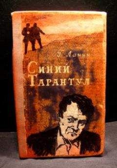 Читайте книги онлайн на Bookidrom.ru! Бесплатные книги в одном клике Георгий Ланин - Синий тарантул
