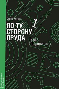 Читайте книги онлайн на Bookidrom.ru! Бесплатные книги в одном клике Сергей Костин - Туман Лондонистана