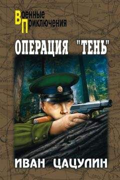Читайте книги онлайн на Bookidrom.ru! Бесплатные книги в одном клике Иван Цацулин - Операция «Тень»