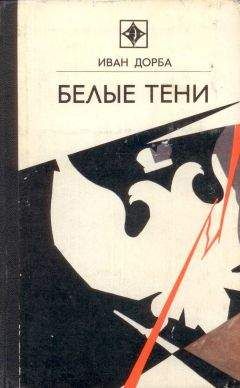 Читайте книги онлайн на Bookidrom.ru! Бесплатные книги в одном клике Иван Дорба - Белые тени