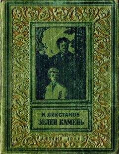 Читайте книги онлайн на Bookidrom.ru! Бесплатные книги в одном клике Иосиф Ликстанов - Зелен камень