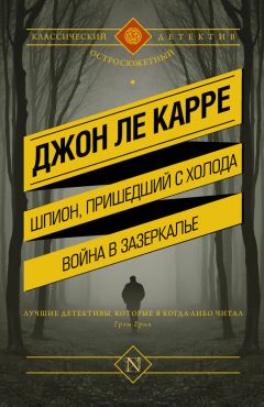 Читайте книги онлайн на Bookidrom.ru! Бесплатные книги в одном клике Джон ле Карре - Шпион, пришедший с холода. Война в Зазеркалье (сборник)