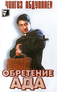 Читайте книги онлайн на Bookidrom.ru! Бесплатные книги в одном клике Чингиз Абдуллаев - Обретение ада