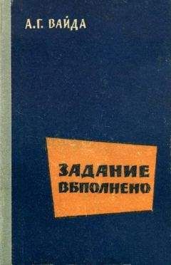 Читайте книги онлайн на Bookidrom.ru! Бесплатные книги в одном клике А. Вайда - Задание выполнено