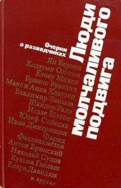 Читайте книги онлайн на Bookidrom.ru! Бесплатные книги в одном клике Александр Василевский - Люди молчаливого подвига