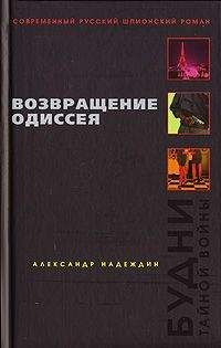 Читайте книги онлайн на Bookidrom.ru! Бесплатные книги в одном клике Александр Надеждин - Возвращение Одиссея. Будни тайной войны