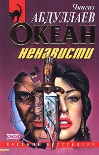 Читайте книги онлайн на Bookidrom.ru! Бесплатные книги в одном клике Чингиз Абдуллаев - Океан ненависти