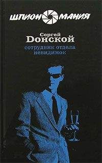 Читайте книги онлайн на Bookidrom.ru! Бесплатные книги в одном клике Сергей Донской - Сотрудник отдела невидимок