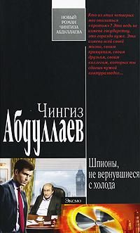 Читайте книги онлайн на Bookidrom.ru! Бесплатные книги в одном клике Чингиз Абдуллаев - Шпионы, не вернувшиеся с холода