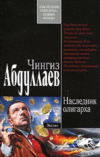 Читайте книги онлайн на Bookidrom.ru! Бесплатные книги в одном клике Чингиз Абдуллаев - Наследник олигарха