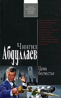 Читайте книги онлайн на Bookidrom.ru! Бесплатные книги в одном клике Чингиз Абдуллаев - Цена бесчестья