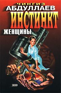 Читайте книги онлайн на Bookidrom.ru! Бесплатные книги в одном клике Чингиз Абдуллаев - Инстинкт женщины