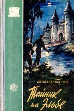 Александр Насибов - Тайник на Эльбе.