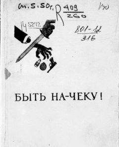 Читайте книги онлайн на Bookidrom.ru! Бесплатные книги в одном клике Лев Зильвер - Быть на-чеку!
