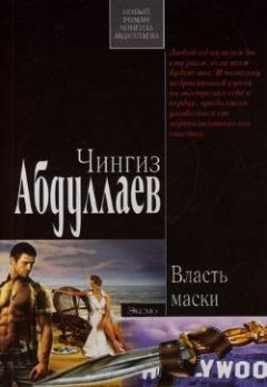 Читайте книги онлайн на Bookidrom.ru! Бесплатные книги в одном клике Чингиз Абдуллаев - Власть маски