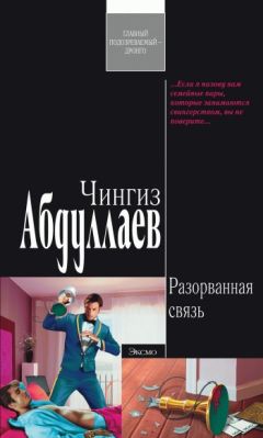 Читайте книги онлайн на Bookidrom.ru! Бесплатные книги в одном клике Чингиз Абдуллаев - Разорванная связь