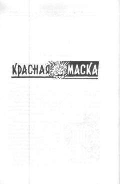 Читайте книги онлайн на Bookidrom.ru! Бесплатные книги в одном клике Георгий Ланин - Красная маска