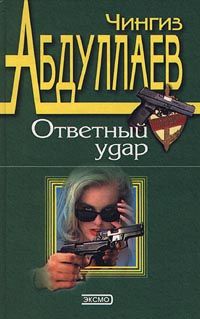 Читайте книги онлайн на Bookidrom.ru! Бесплатные книги в одном клике Чингиз Абдуллаев - Ответный удар