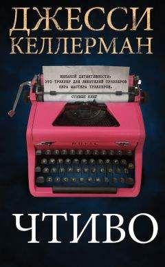 Читайте книги онлайн на Bookidrom.ru! Бесплатные книги в одном клике Джесси Келлерман - Чтиво