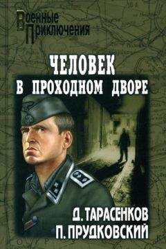 Читайте книги онлайн на Bookidrom.ru! Бесплатные книги в одном клике Петр Прудковский - По волчьему следу