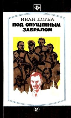 Читайте книги онлайн на Bookidrom.ru! Бесплатные книги в одном клике Иван Дорба - Под опущенным забралом