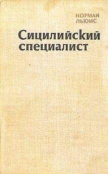 Читайте книги онлайн на Bookidrom.ru! Бесплатные книги в одном клике Норман Льюис - Сицилийский специалист