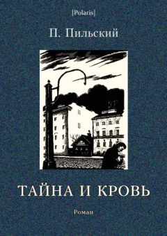 Читайте книги онлайн на Bookidrom.ru! Бесплатные книги в одном клике Петр Пильский - Тайна и кровь