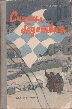 Читайте книги онлайн на Bookidrom.ru! Бесплатные книги в одном клике Соломон Марвич - Сигнал бедствия