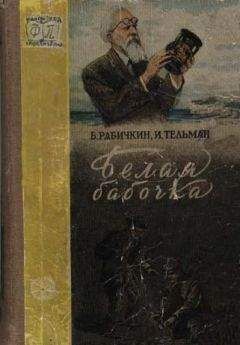 Читайте книги онлайн на Bookidrom.ru! Бесплатные книги в одном клике Борис Рабичкин - Белая бабочка