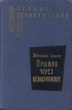 Читайте книги онлайн на Bookidrom.ru! Бесплатные книги в одном клике Николай Томан - Прыжок через невозможное