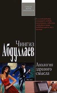Читайте книги онлайн на Bookidrom.ru! Бесплатные книги в одном клике Чингиз Абдуллаев - Апология здравого смысла