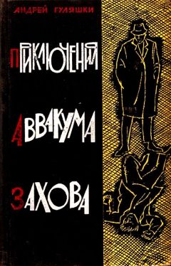 Андрей Гуляшки - Приключения Аввакума Захова. Повести