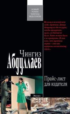 Читайте книги онлайн на Bookidrom.ru! Бесплатные книги в одном клике Чингиз Абдуллаев - Прайс-лист для издателя