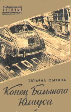 Читайте книги онлайн на Bookidrom.ru! Бесплатные книги в одном клике Татьяна Сытина - Конец Большого Юлиуса