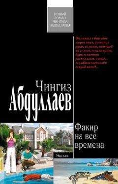 Читайте книги онлайн на Bookidrom.ru! Бесплатные книги в одном клике Чингиз Абдуллаев - Факир на все времена