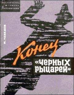 Читайте книги онлайн на Bookidrom.ru! Бесплатные книги в одном клике Иван Лебедев - Конец «черных рыцарей»