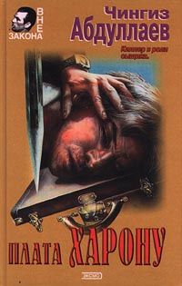 Читайте книги онлайн на Bookidrom.ru! Бесплатные книги в одном клике Чингиз Абдуллаев - Плата Харону