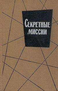 Читайте книги онлайн на Bookidrom.ru! Бесплатные книги в одном клике И. Колвин - Секретные миссии