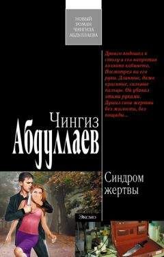 Читайте книги онлайн на Bookidrom.ru! Бесплатные книги в одном клике Чингиз Абдуллаев - Синдром жертвы