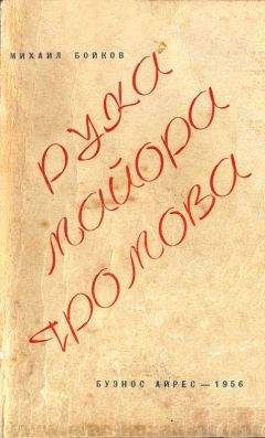 Читайте книги онлайн на Bookidrom.ru! Бесплатные книги в одном клике Михаил Бойков - Рука майора Громова