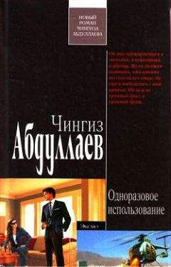 Читайте книги онлайн на Bookidrom.ru! Бесплатные книги в одном клике Чингиз Абдуллаев - Одноразовое использование