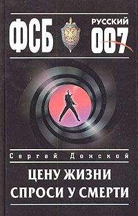 Читайте книги онлайн на Bookidrom.ru! Бесплатные книги в одном клике Сергей Донской - Цену жизни спроси у смерти